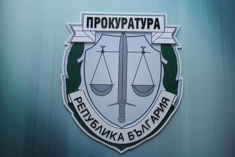 Прокуратура