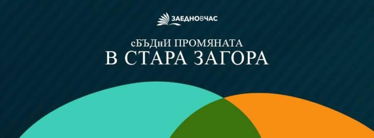 Заедно в час