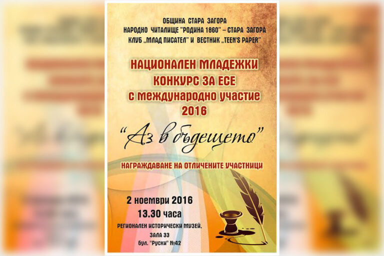 Националният младежки конкурс за есе за пръв път с международно участие
