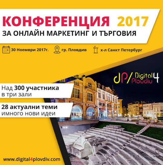Digital4Plovdiv - Конференция за онлайн маркетинг