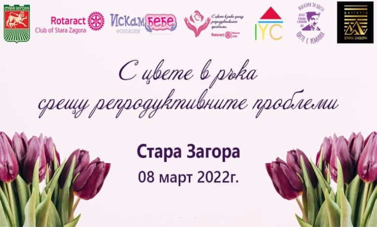 С цвете в ръка срещу репродуктивните проблеми
