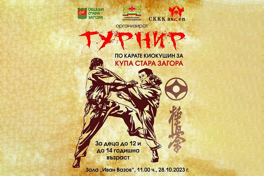 На 28 октомври откриват турнира по карате киокушин за Купа Стара Загора