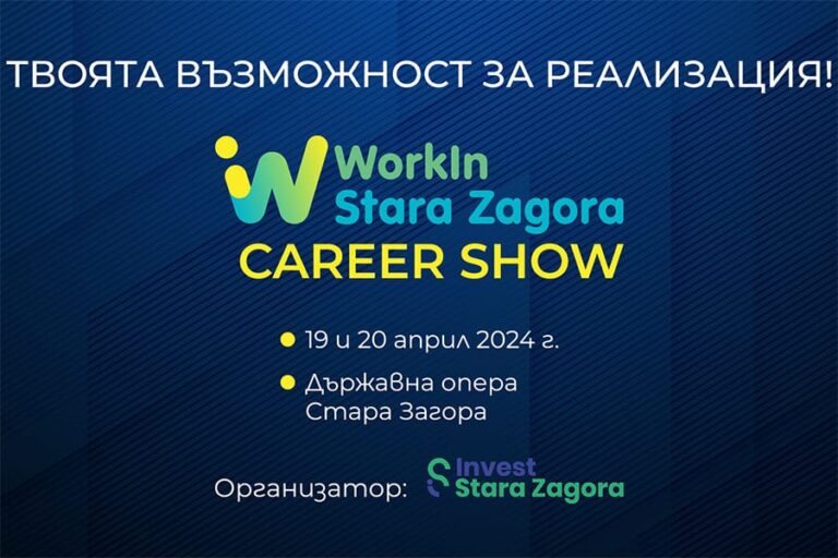 Мащабният кариерен форум под липите „WorkIn Stara Zagora“ се завръща през април