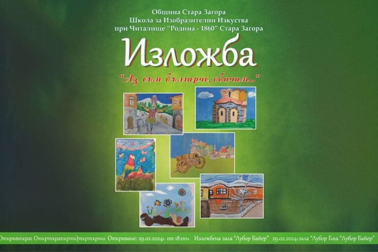 Изложба Аз съм българче, обичам организират и тази година в зала Байер