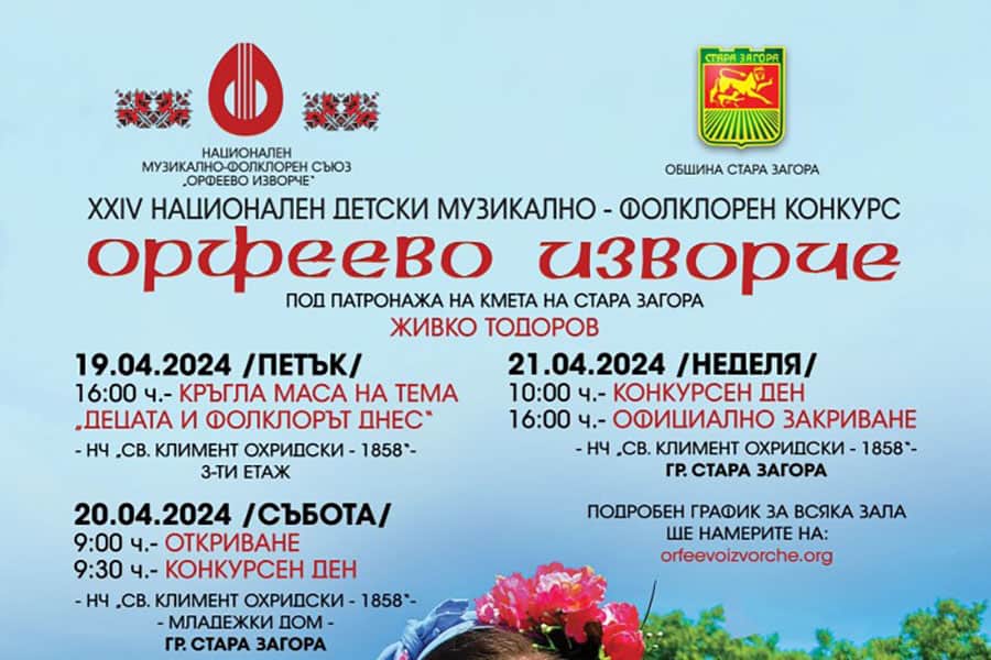 За 24-ти път конкурсът „Орфеево изворче“ ще радва старозагорци през почивните дни