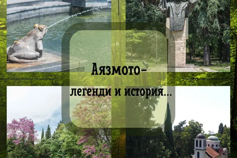 Аязмото - легенди и история