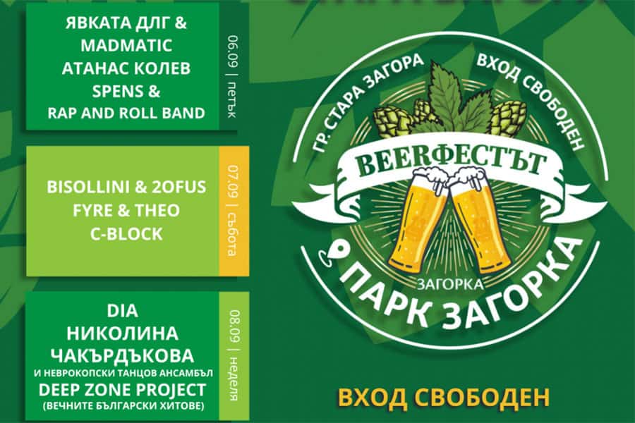 Стара Загора ще посрещне Деветото издание на Beerфеста с 5-дневна музикална програма