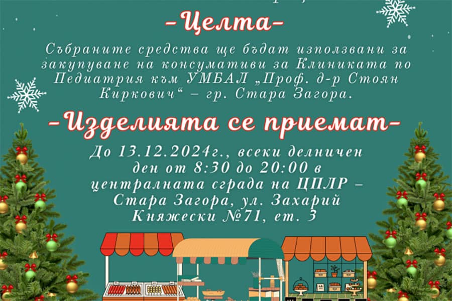 Коледен базар „От децата за децата на нашия град“ ще се организира за първи път в Стара Загора