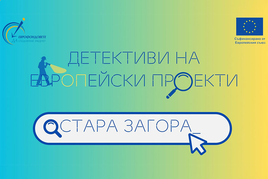 ОИЦ - Стара Загора насърчава ученици да се превърнат в „Детективи на европейски проекти“