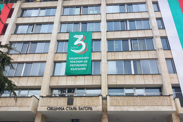 Община Стара Загора - 3 март