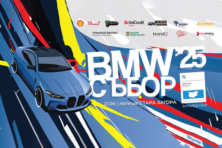 23-тият Национален BMW събор ще срещне хиляди фенове на марката в Стара Загора