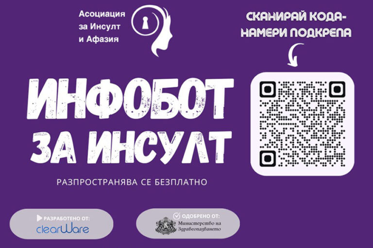 Асоциацията за инсулт и афазия организира кампания под наслов „Пътека на знанието за инсулт“