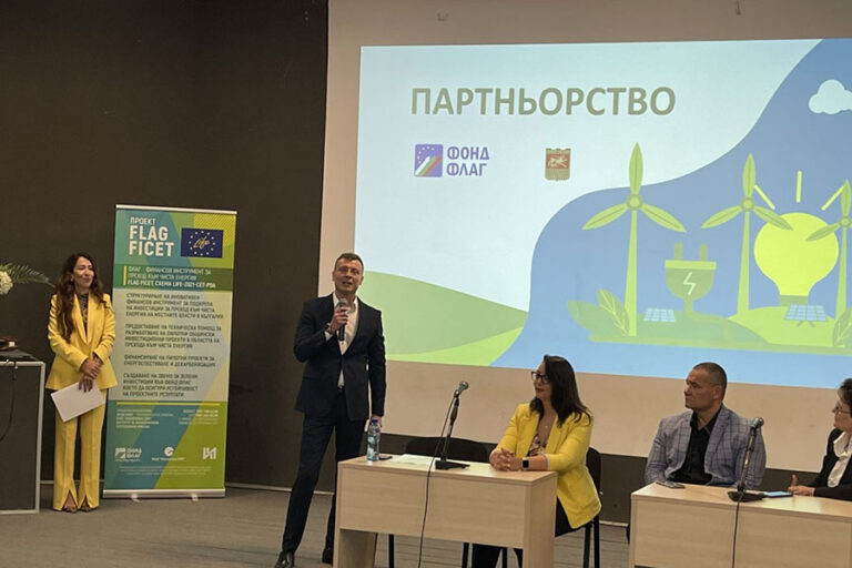 Фонд ФЛАГ осигурява 15 млн. лв. финансиране за инвестиционни проекти в Стара Загора