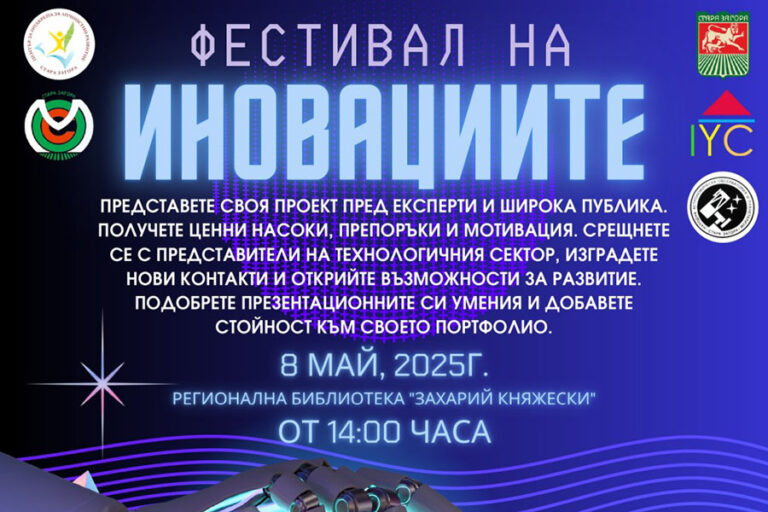 В Стара Загора представят технологиите на утрешния ден на Фестивала на иновациите