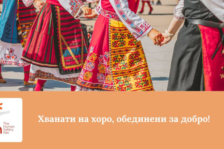 В Стара Загора ще се извие благотворително хоро „Хванати на хоро, обединени за добро“