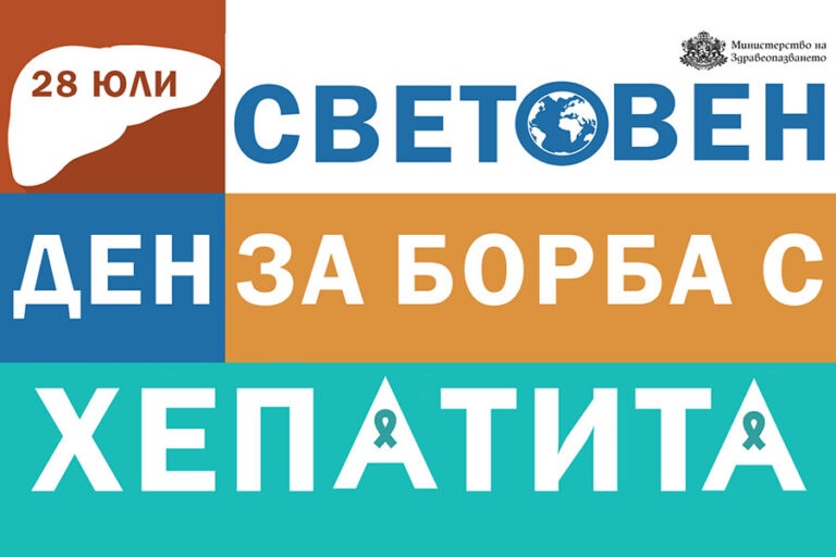 Безплатни тестове и кампания в Стара Загора по повод Световния ден за борба с хепатита