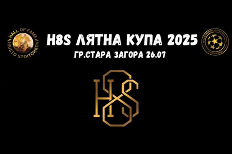 Стара Загора отново е домакин на H8S Лятна купа с участието на 10 отбора от цяла България