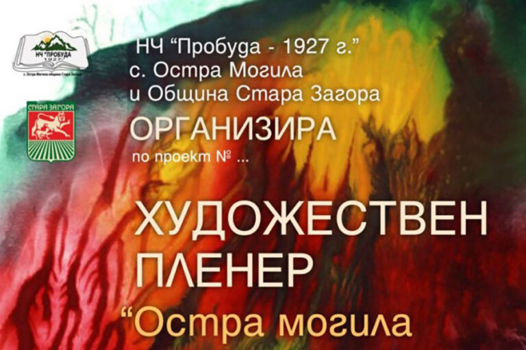 Първи художествен пленер ще се проведе в старозагорското село Остра могила