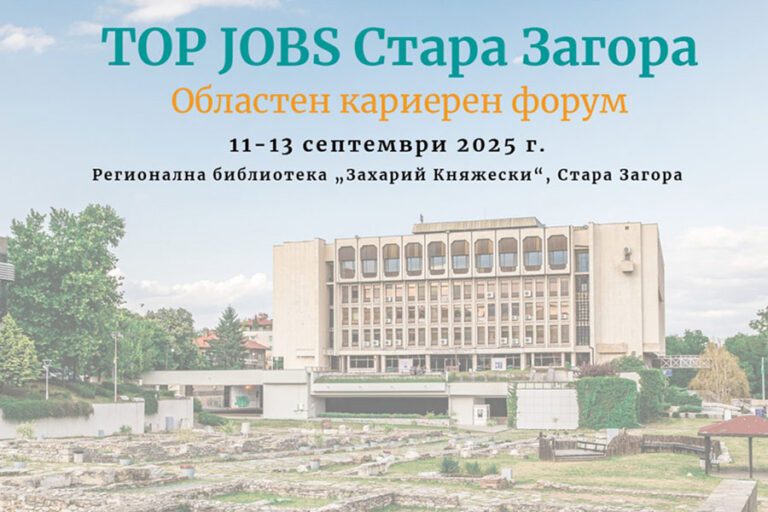 Стара Загора се превръща в регионален кариерен център от 11-и до 13-и септември