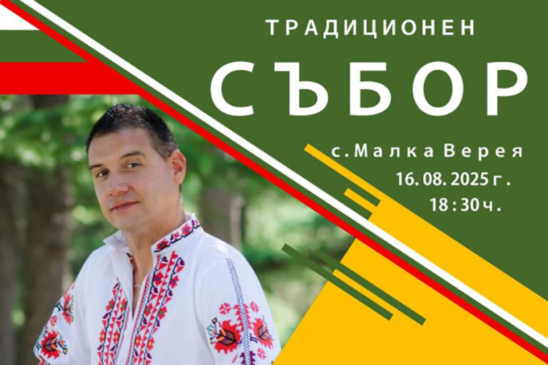 Традиционният събор в село Малка Верея ще се проведе на 16 август