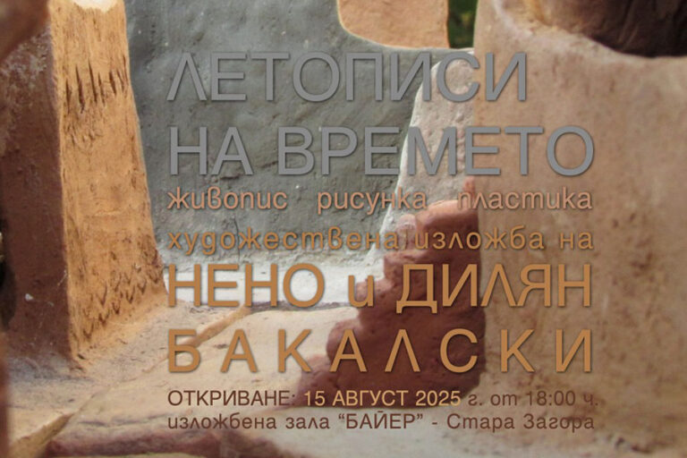 Творбите на старозагорски художници, баща и син, ще бъдат показани в изложба