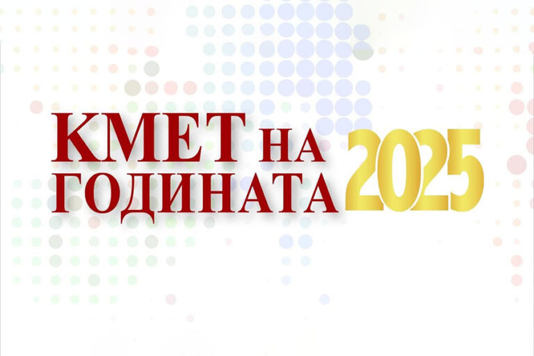 Кмет на годината 2025