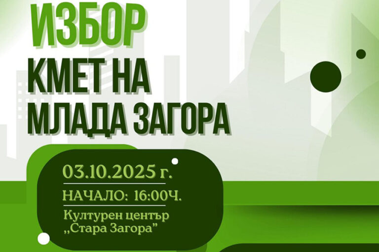 Стара Загора избира новия „Кмет на Млада Загора“ на 3 октомври