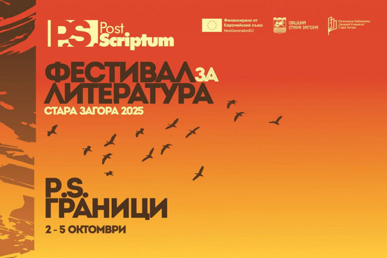 Стара Загора посреща Фестивала за литература PostScriptum под мотото „Граници“