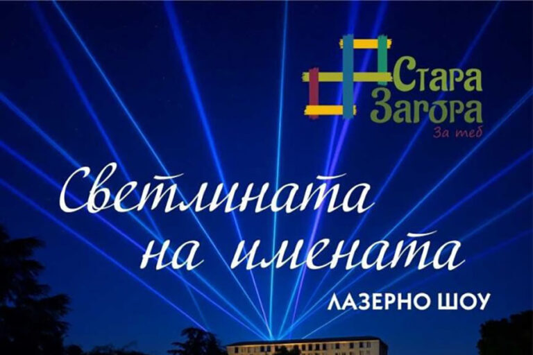 Стара Загора ще посрещне Международния ден на туризма с лазерно шоу над града
