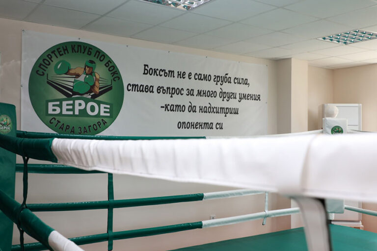 В Стара Загора откриха нов спортен клуб по бокс „Берое“
