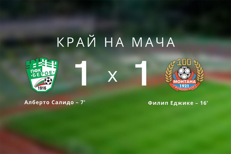 Берое и Монтана завършиха 1 на 1 в Стара Загора