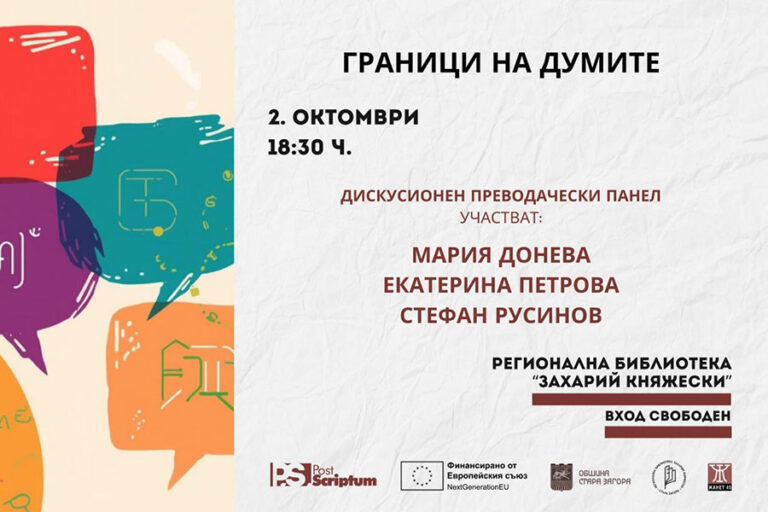 Фестивалът PostScriptum започва с вечер, посветена на преводачите