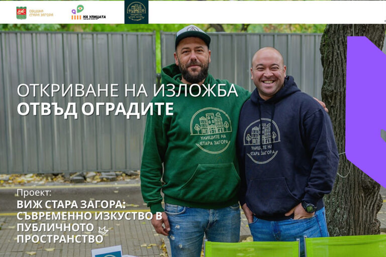 Фотографска изложба „Отвъд оградите“ оживява в парк „5-ти октомври“ в Стара Загора