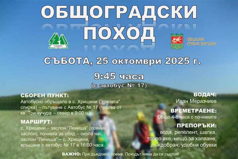 Общоградски поход ще събере любителите на природата край Стара Загора тази събота