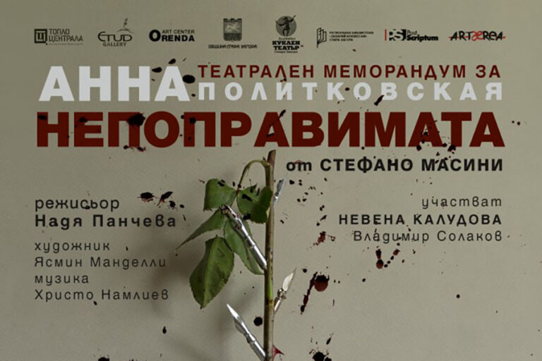 Пиеса, посветена на Анна Политковская, закрива фестивала PostScriptum в Стара Загора