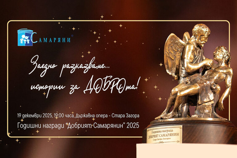 Награди „Добрият самарянин“ 2025 в Стара Загора
