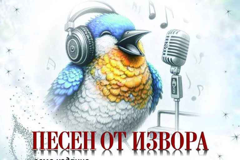 Осмото издание на националния конкурс „Песен от извора“ събра млади таланти в Стара Загора