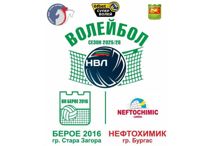„Берое 2016“ приема „Нефтохимик“ в ключов волейболен сблъсък в Стара Загора