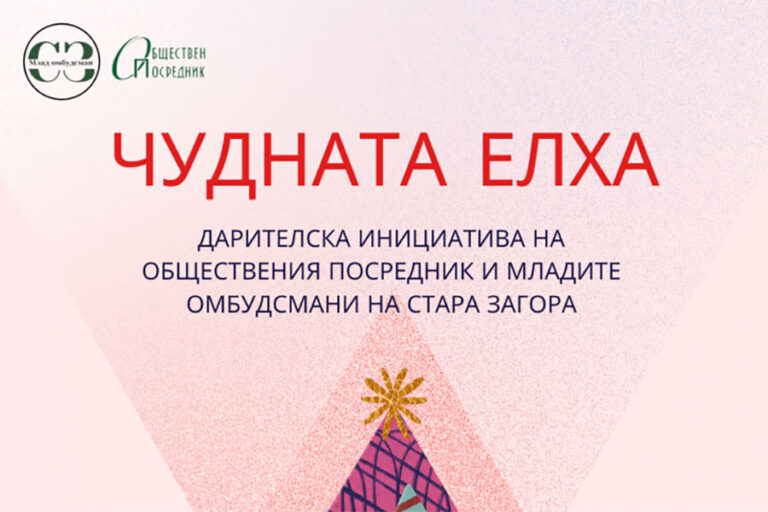 „Чудната елха“ отново обединява Стара Загора в подкрепа на деца и младежи в нужда