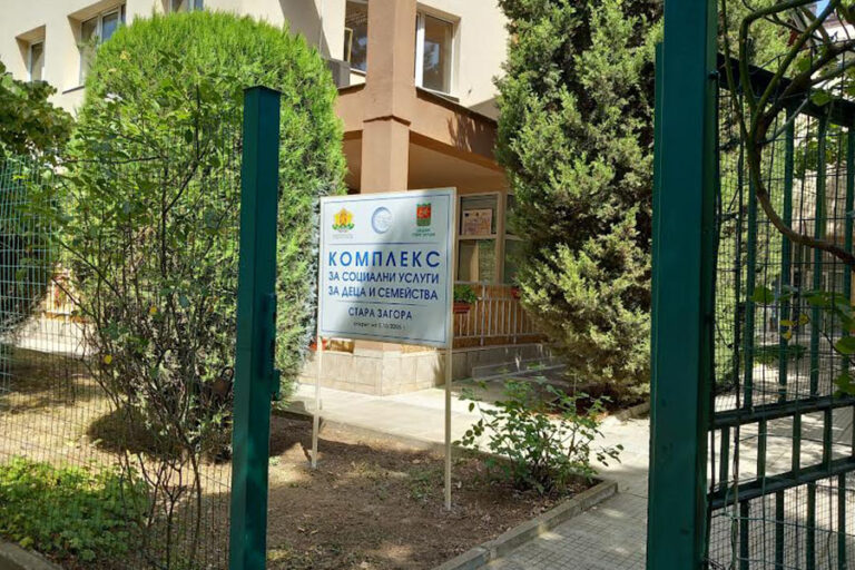 Комплекс за социални услуги за деца и семейства - Стара Загора