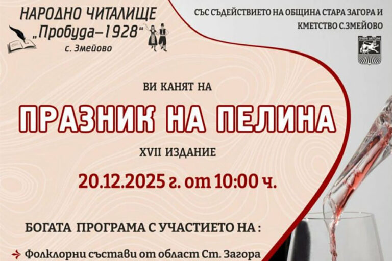 Празникът на пелина събира жители и гости в село Змейово на 20 декември