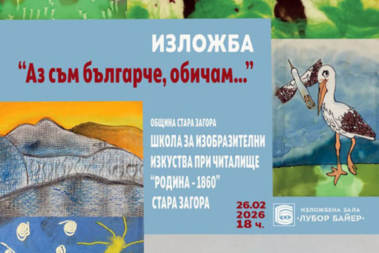 Изложба на деца от НЧ „Родина -1860“ посветена на 3 март в Стара Загора
