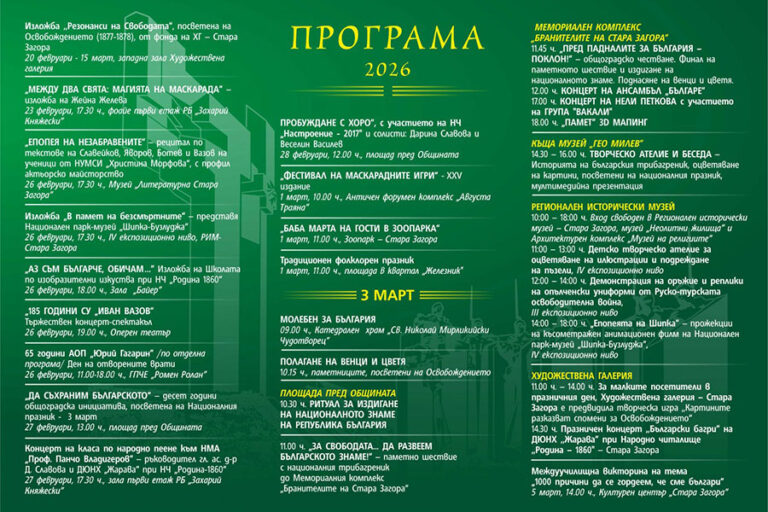 Стара Загора отбелязва 3 март с изложби, рецитал и празничен концерт