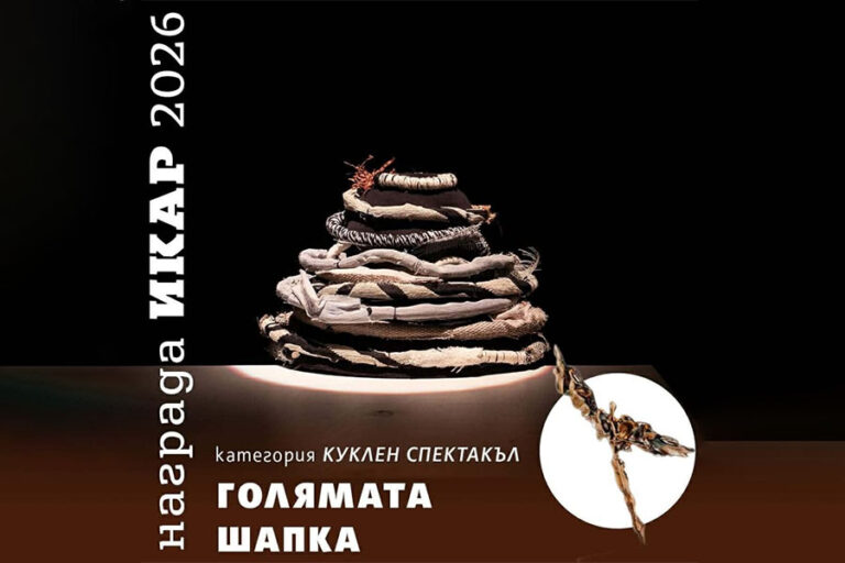 „Голямата шапка“ на Куклен театър - Стара Загора спечели ИКАР 2026