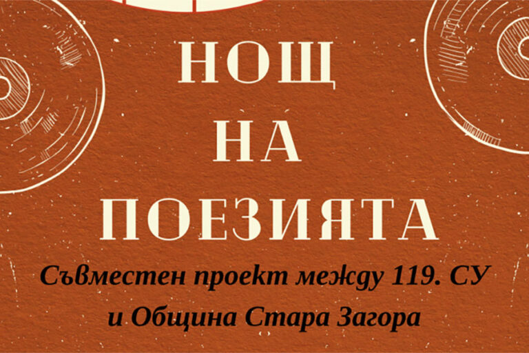 „Нощ на поезията“ събира любителите на словото в Стара Загора