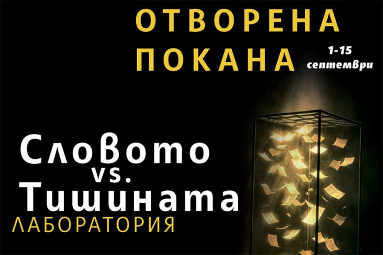 Отворена покана за участие в лабораторията „Словото vs. Тишината“