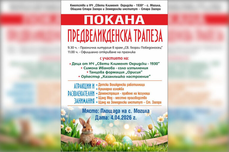 Село Могила кани на Лазаровден с „Предвеликденска трапеза“ на 4 април