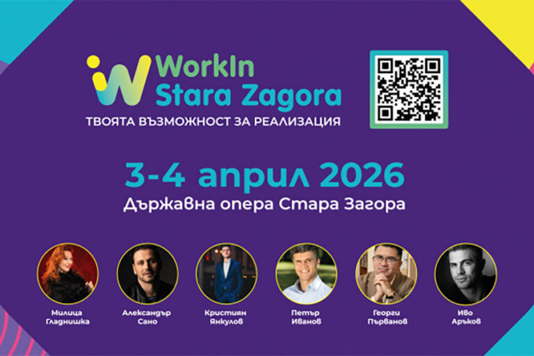 WorkIn Stara Zagora 2026 събира близо 40 компании в Стара Загора
