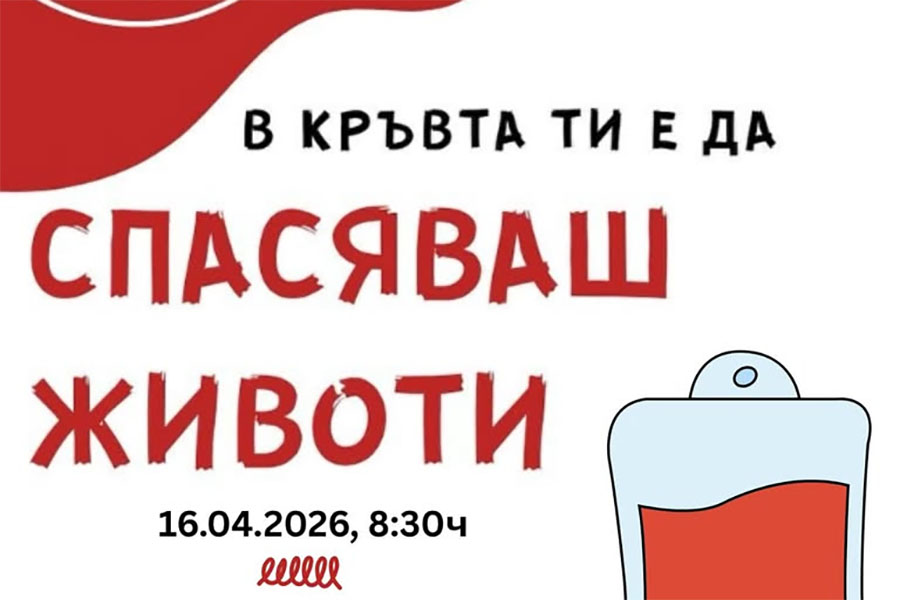 Кръводарителска кампания в Стара Загора приканва: „В кръвта ти е да спасяваш животи!“