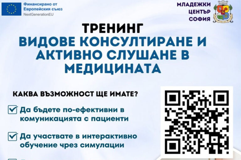 ММЦ Стара Загора организира тренинг по активно слушане за млади медици
